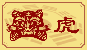 <b>属虎人的爱情软肋</b>