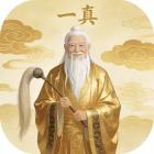 一真道师