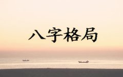 八字算命：八字测格局