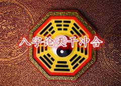八字算命：八字论天干冲合