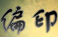 八字算命：偏印遇正财