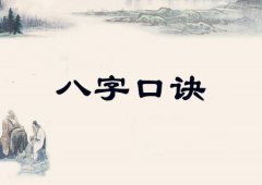 八字算命：八字古法秘传口诀