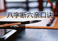 八字算命：八字断六亲口诀