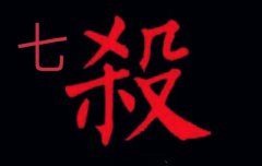 八字算命：八字七杀格