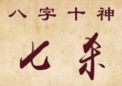 八字算命：八字七杀格什么意思