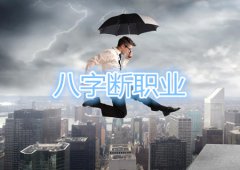 八字算命：八字看自己适合的职业