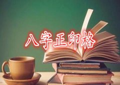 八字算命：正印格的富贵条件