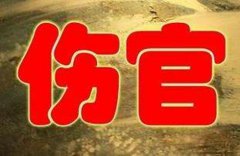 八字算命：伤官格为什么大多身弱