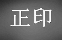 八字算命：带正印八字格局