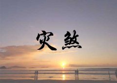 八字算命：年柱灾煞是什么意思