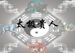 八字算命：太极贵人是什么意思