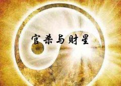 八字算命：论八字官杀与财星