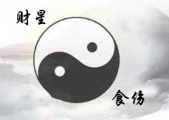 八字算命：财星泄食伤