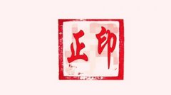 八字算命：正印