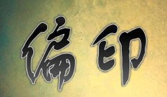八字算命：八字十神枭神