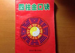 八字算命：八字算婚姻金口诀