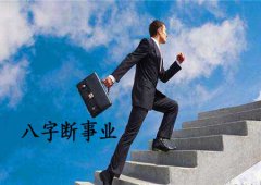 八字算命：八字格局断事业