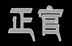 八字算命：八字中正官是什么意思