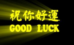 八字算命：正能量的八字