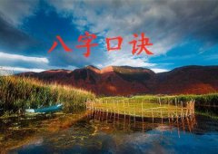 八字算命：八字看疾病口诀