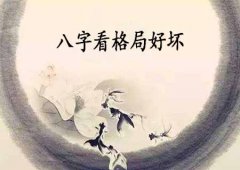 八字算命：八字怎样看格局好坏