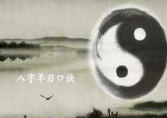 八字算命：八字中羊刃口诀