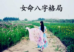 八字算命：女人的八字什么格局好