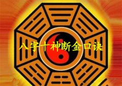 八字算命：八字十神断金口诀