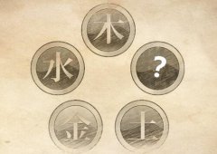 八字算命：五行缺火会怎么样