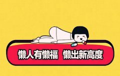 八字算命：懒人有懒福的八字