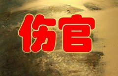 八字算命：命带伤官格的命运