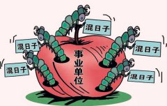 八字算命：不上进的八字特征