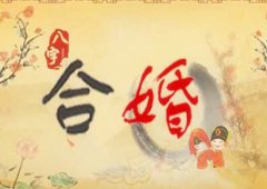 八字算命：八字看男女姻缘口诀