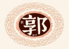 八字算命：霸气的郭姓男孩名字