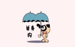 八字算命：一生光棍的八字