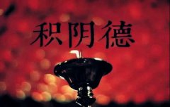 八字算命：八字带什么说明有阴德