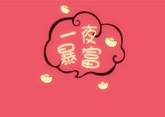 八字算命：一夜暴富的八字特征