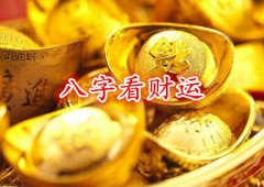 八字算命：如何用八字看财运何时来