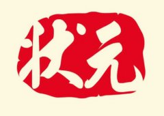 八字算命：状元命的八字特征