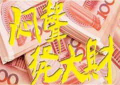 八字算命：闷声发大财的八字特征