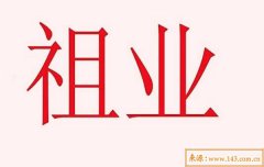 八字算命：怎么从八字里看祖业