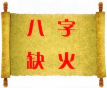 八字算命：五行缺火怎么办