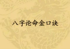 八字算命：八字十神论命理口诀