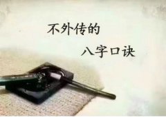 八字算命：八字不外传的口诀