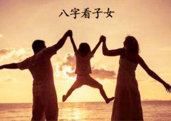 八字算命：八字断有无子女口诀及解析