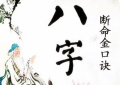 八字算命：八字断命金口诀