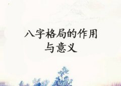 八字算命：八字格局的作用和意义