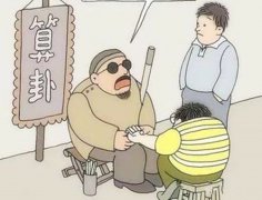 八字算命：女人算命算多了后果