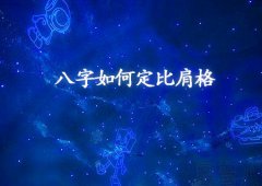 八字算命：如何定八字格局比肩格