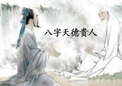 八字算命：八字天德贵人是什么意思
